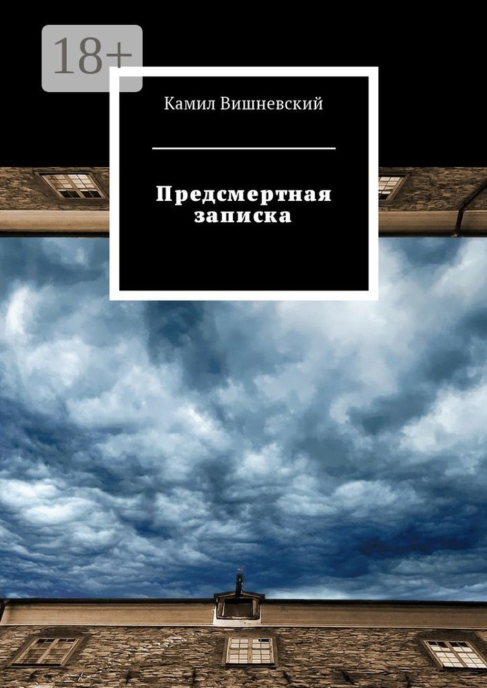 Предсмертная записка | Вишневский Камил #1