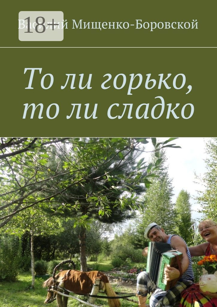 То ли горько, то ли сладко #1