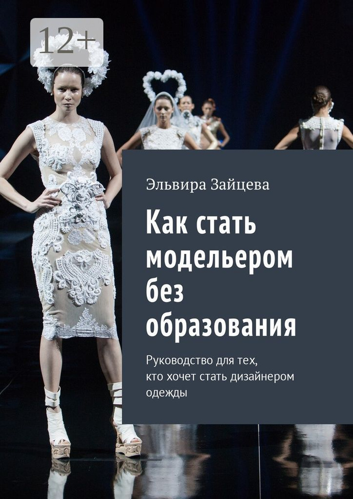 Как стать модельером без образования. Руководство для тех, кто хочет стать дизайнером одежды | Зайцева #1