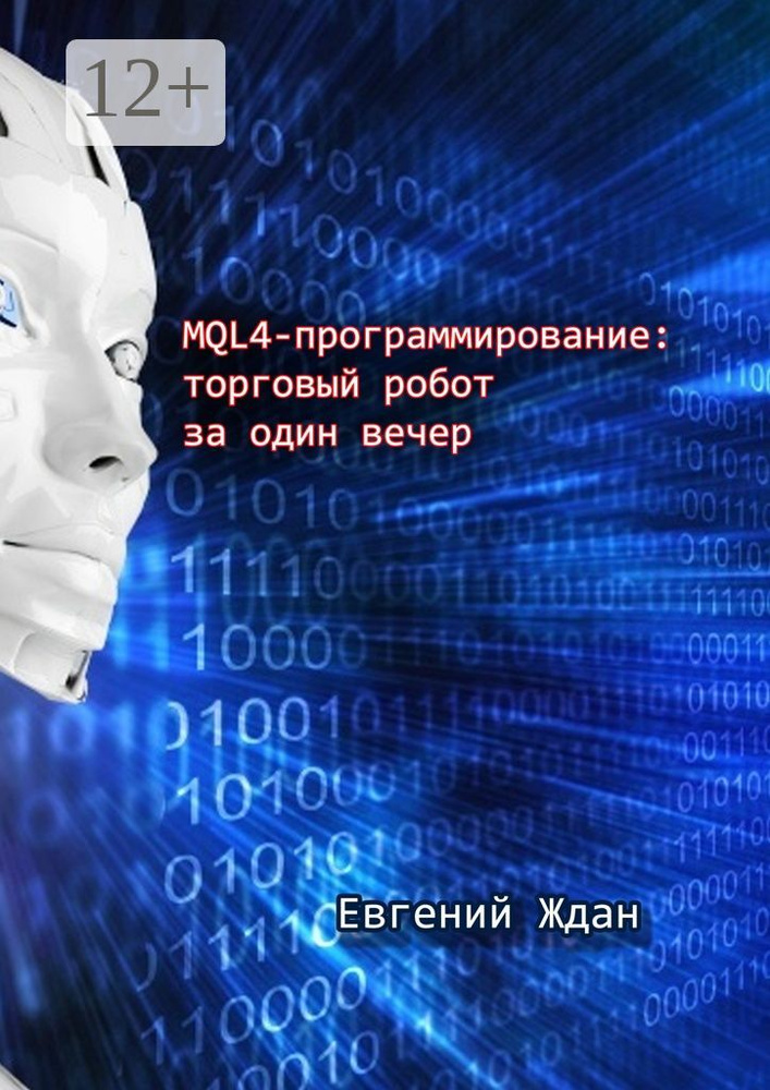 MQL4-программирование: торговый робот за один вечер | Ждан Евгений #1