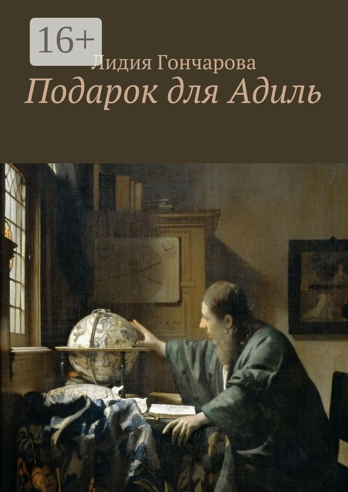 Подарок для Адиль | Гончарова Лидия #1