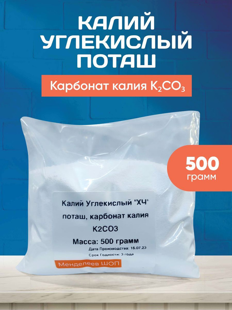 Калий углекислый 500 грамм/Поташ, карбонат калия "ХЧ" #1