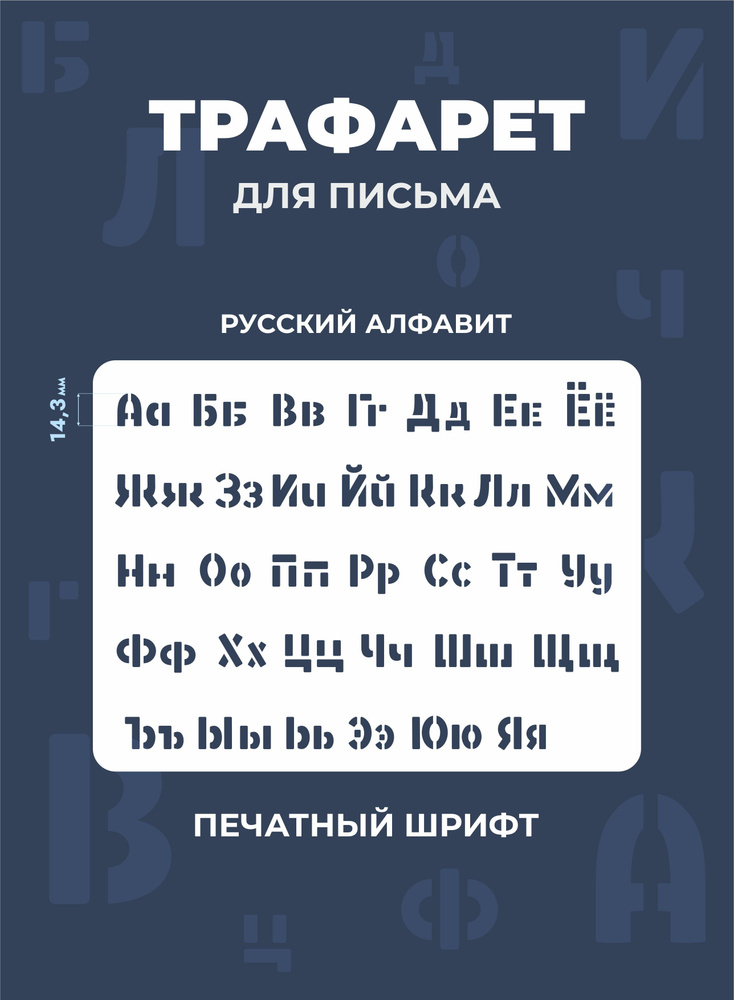 Трафарет буквы русский алфавит 180х240мм - купить с доставкой по ...