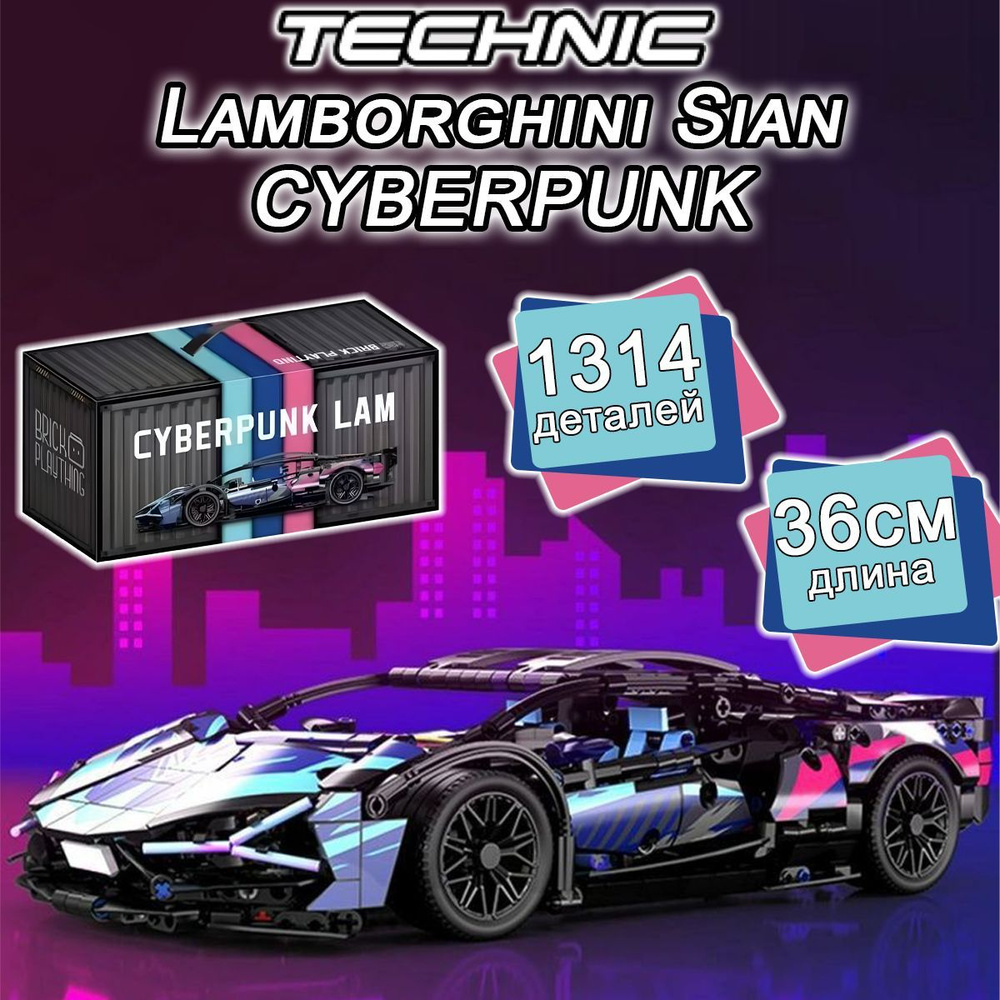 Конструктор Техник Lamborghini Sian Cyberpunk. 1314 деталей, Ламборгини -  купить с доставкой по выгодным ценам в интернет-магазине OZON (1133904024)