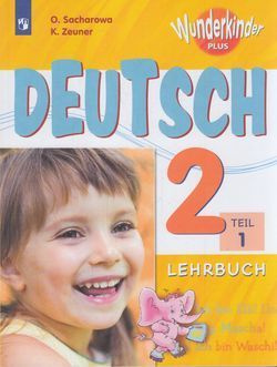 Немецкий язык. 2 класс. Учебник. Комплект в 2-х частях. Захарова, Цойнер (2021) | Захарова Ольга Леонидовна, #1