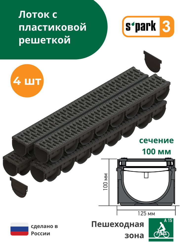 Лоток водоотводной пластиковый S'park 3 (1000х125х100, сечение 100) - 4 шт с пластиковой решеткой (кл. #1