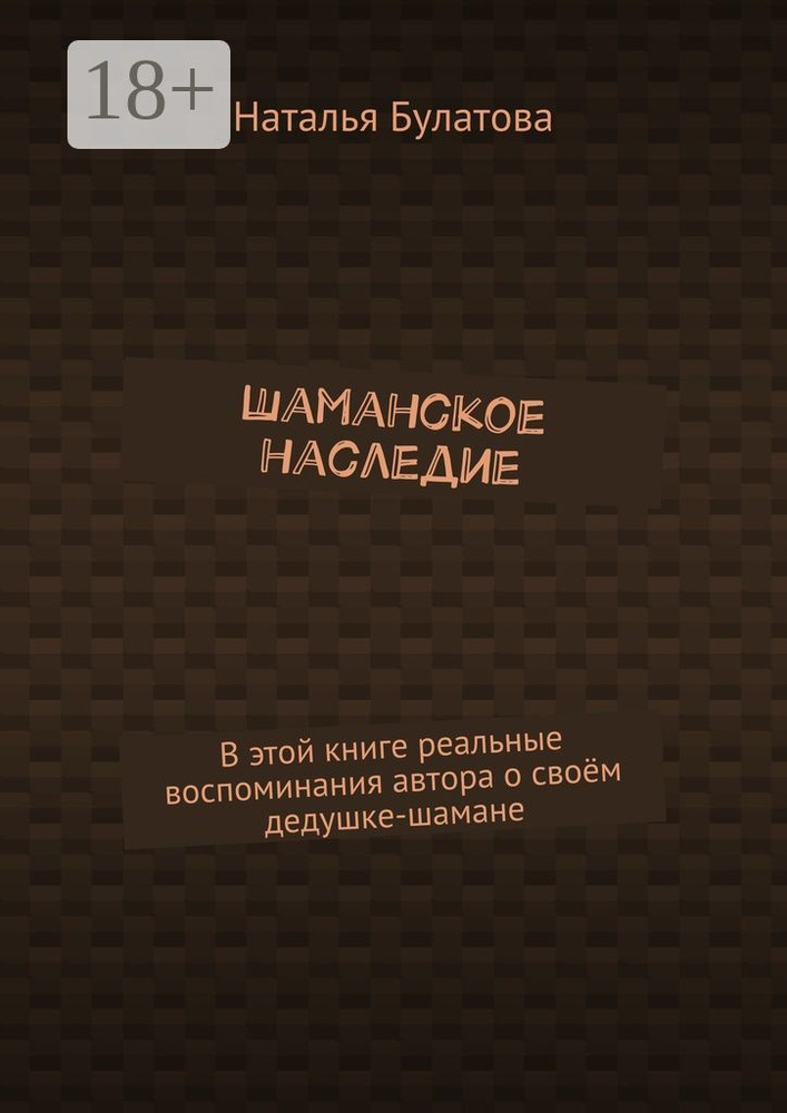 Шаманское наследие | Булатова Наталья #1