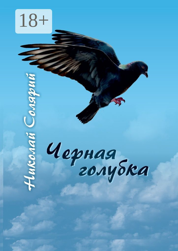 Черная голубка | Солярий Николай #1