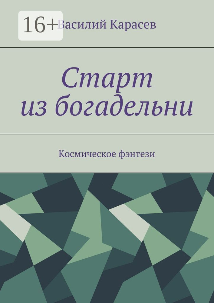 Старт из богадельни. Космическое фэнтези | Карасев Василий #1