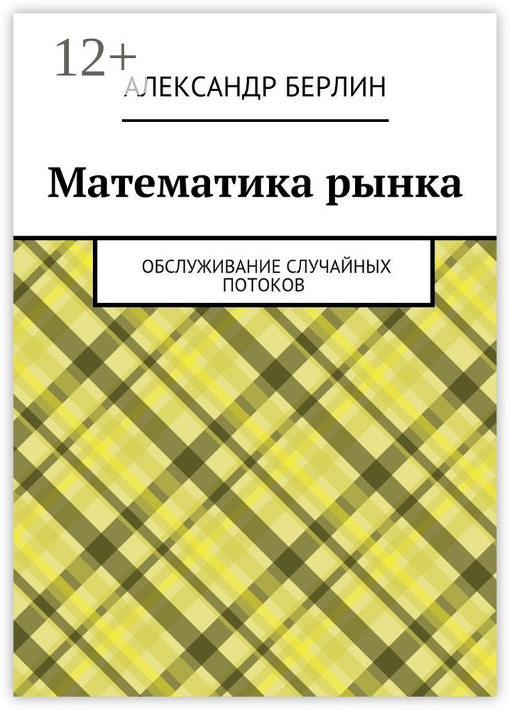 Математика рынка. Обслуживание случайных потоков | Берлин Александр #1