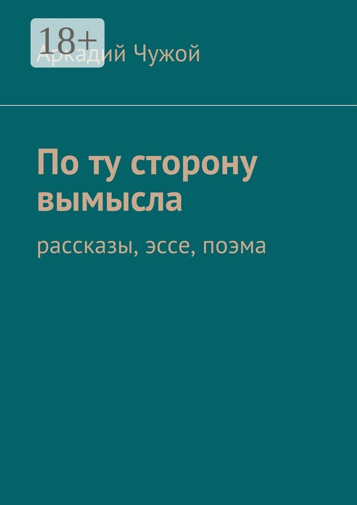По ту сторону вымысла. Рассказы, эссе, поэма | Чужой Аркадий #1
