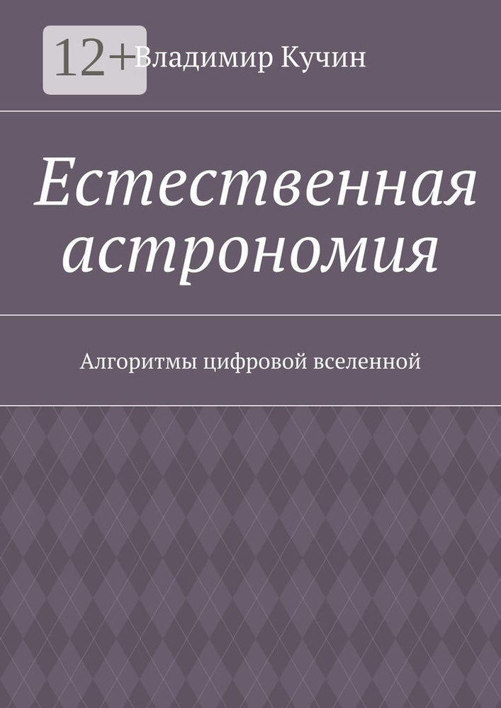 Естественная астрономия. Алгоритмы цифровой вселенной | Кучин Владимир #1