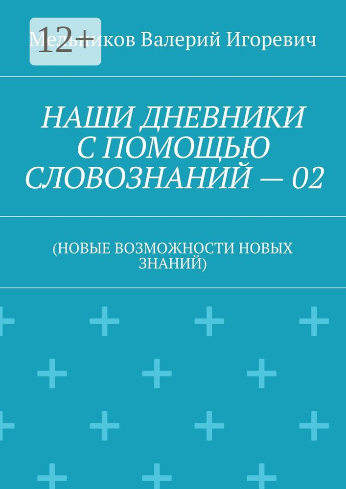 НАШИ ДНЕВНИКИ С ПОМОЩЬЮ СЛОВОЗНАНИЙ - 02. (НОВЫЕ ВОЗМОЖНОСТИ НОВЫХ ЗНАНИЙ) | Мельников И. В. #1