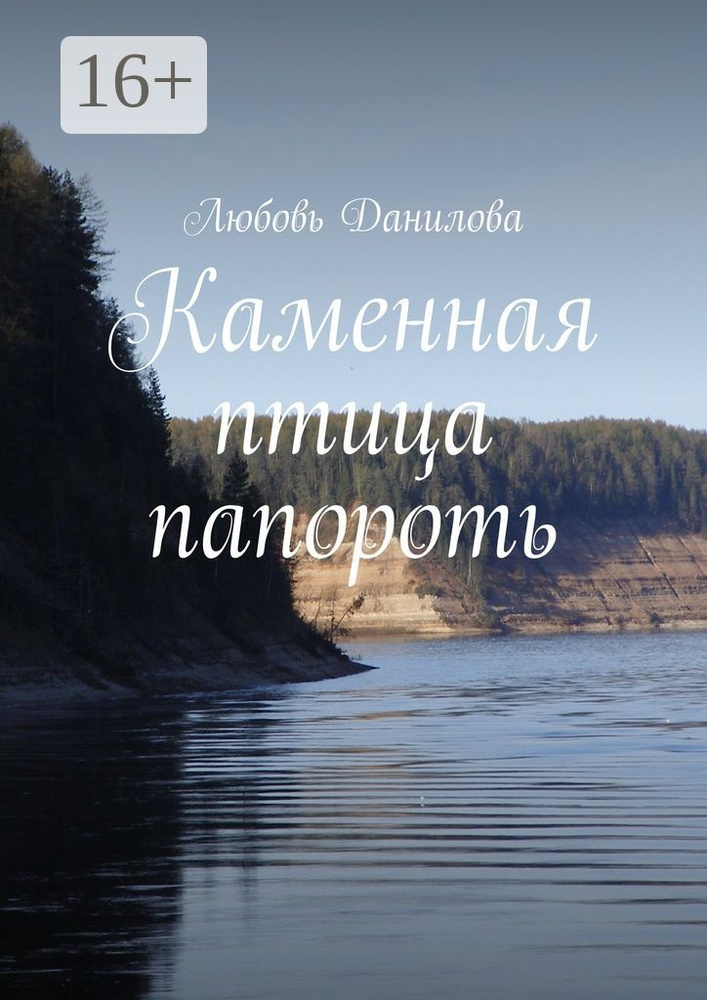 Каменная птица папороть #1
