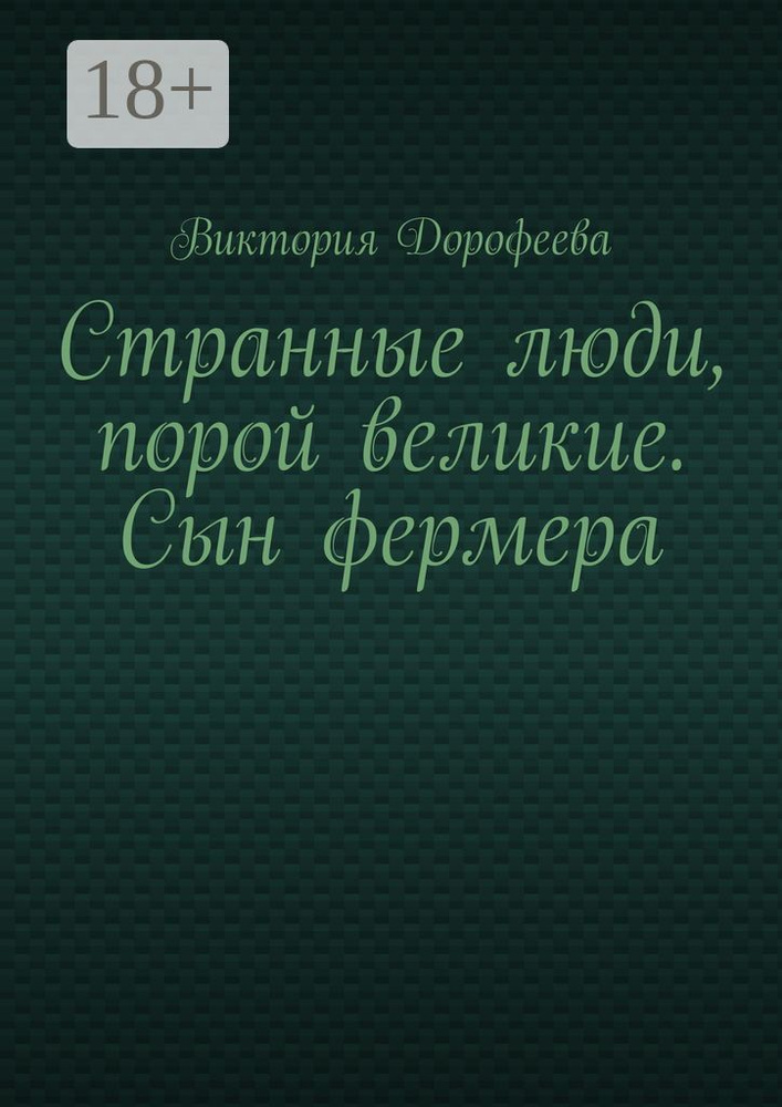 Странные люди, порой великие. Сын фермера | Дорофеева Виктория #1