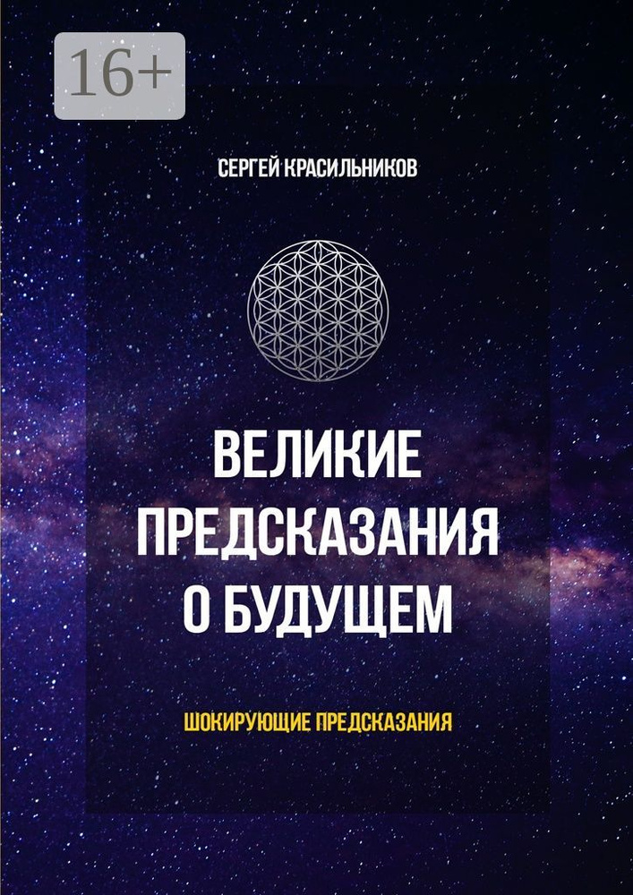 Великие предсказания о будущем. Шокирующие предсказания | Красильников Сергей #1