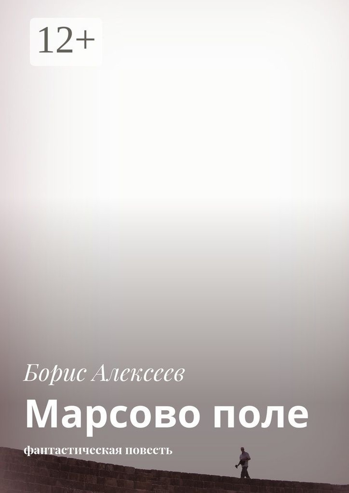 Марсово поле. Фантастическая повесть | Алексеев Борис #1