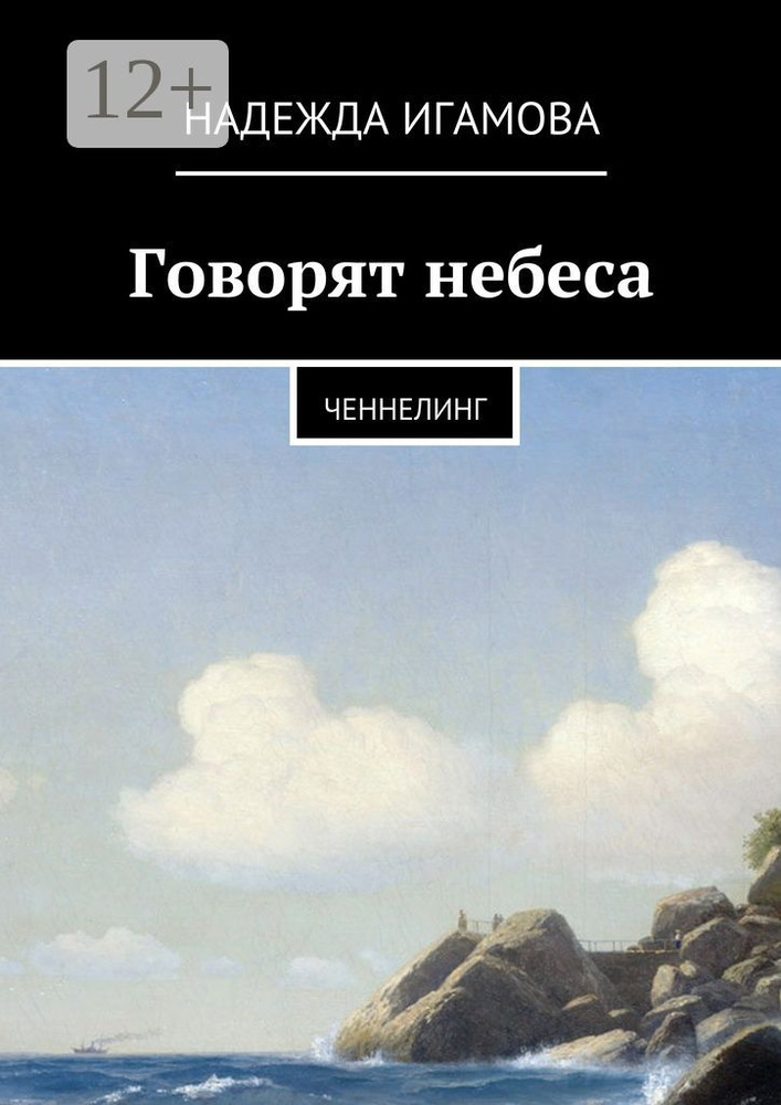 Говорят небеса. Ченнелинг #1