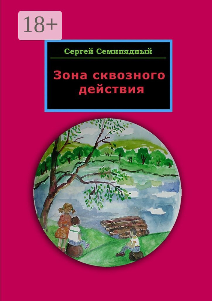 Зона сквозного действия | Семипядный Сергей #1