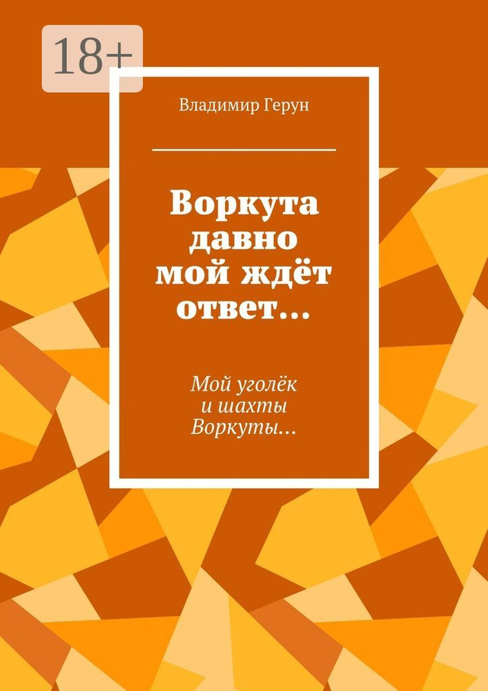 Воркута давно мой ждёт ответ. Мой уголёк и шахты Воркуты | Герун Владимир #1