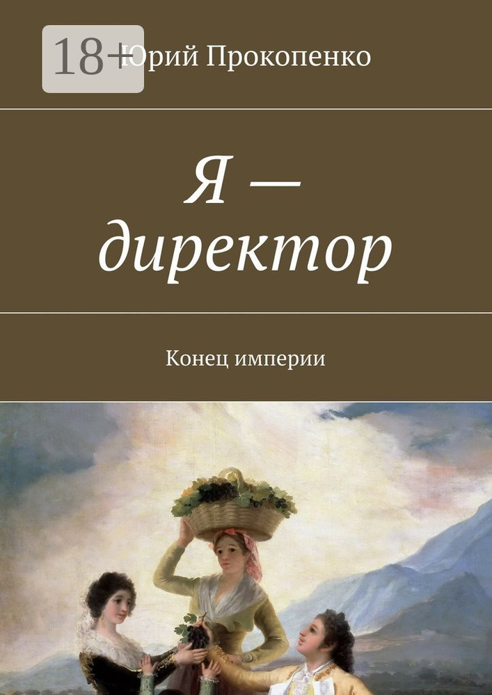 Я - директор. Конец империи #1
