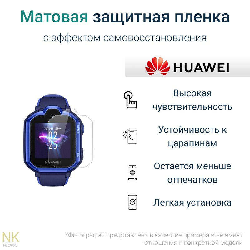 Гидрогелевая защитная пленка для смарт-часов HUAWEI Watch Kids 3 Pro (6 шт) - Матовые  #1