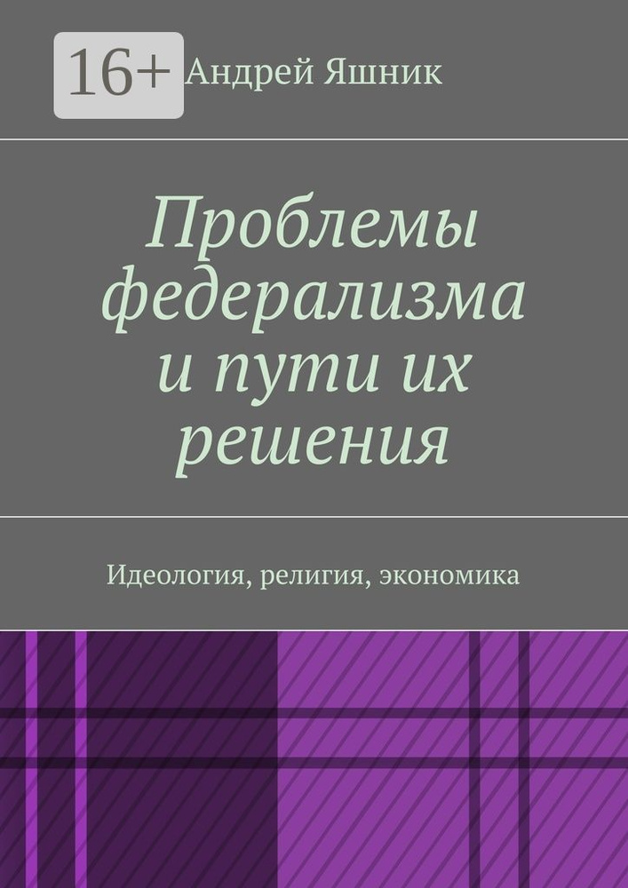 Проблемы федерализма и пути их решения. Идеология, религия, экономика #1