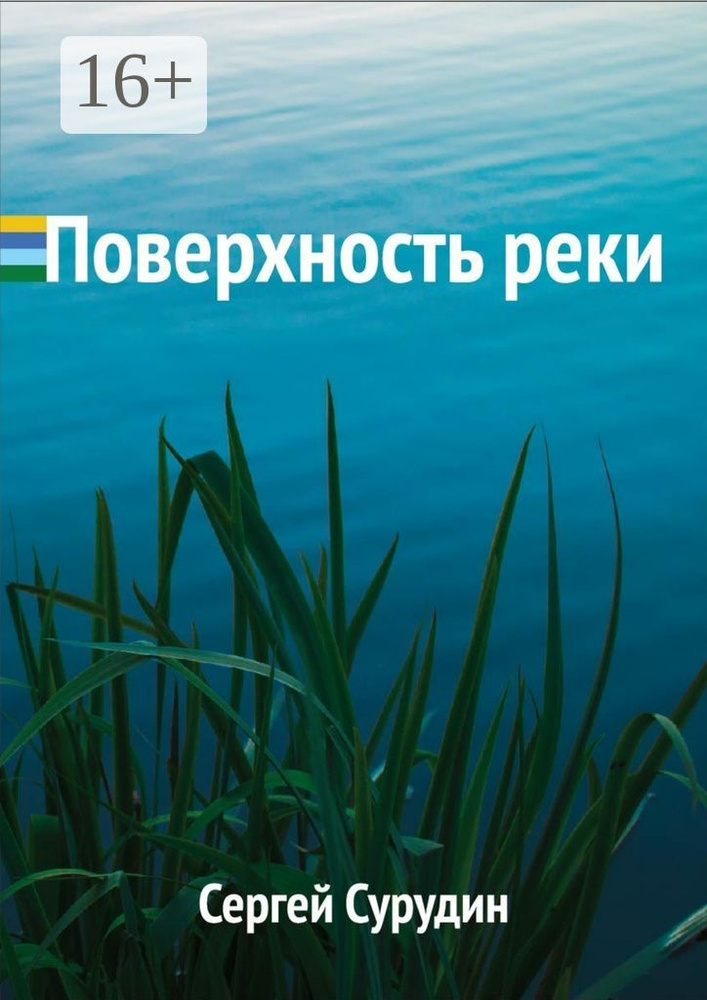 Поверхность реки. Стихи о временах года и жизни | Сурудин Сергей #1
