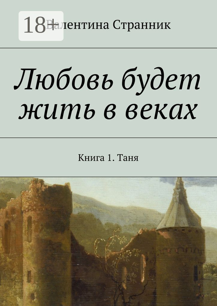 Любовь будет жить в веках. Книга 1. Таня #1