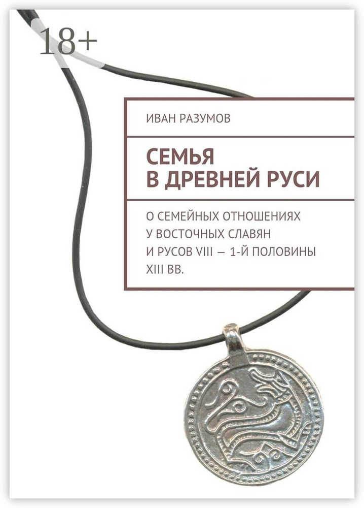 Семья в Древней Руси. О семейных отношениях у восточных славян и русов VIII - 1-й половины XIII вв. | #1