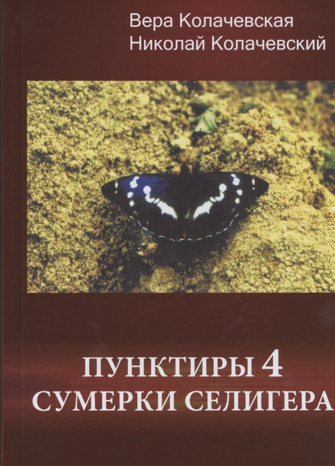 Пунктиры 4: Сумерки Селигера #1
