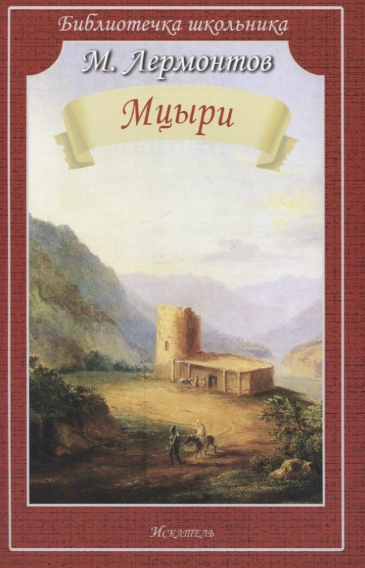Мцыри. Поэмы и стихи - купить с доставкой по выгодным ценам в интернет ...
