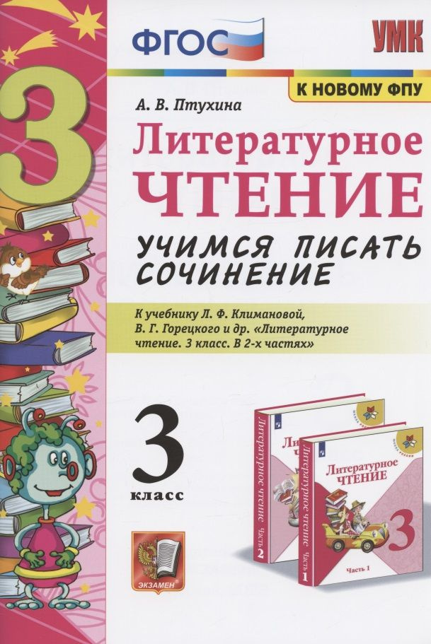Литературное чтение. Учимся писать сочинение. 3 класс. К учебнику Л.Ф ...