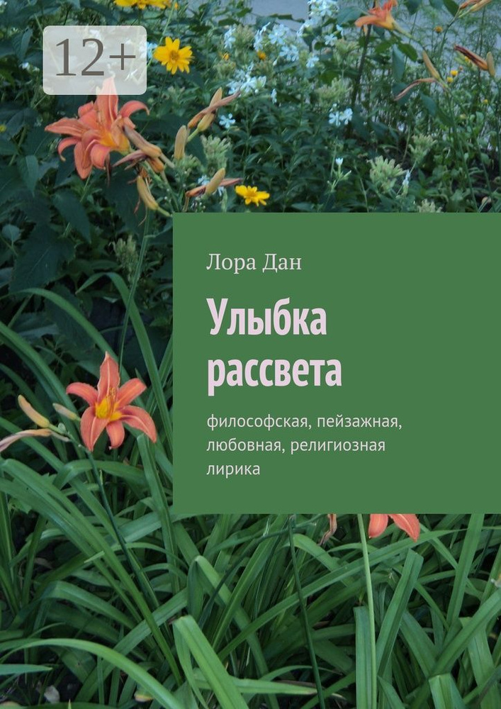 Улыбка рассвета. философская, пейзажная, любовная, религиозная лирика | Дан Лора #1