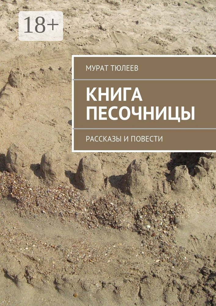 Книга песочницы. Рассказы и повести | Тюлеев Мурат #1