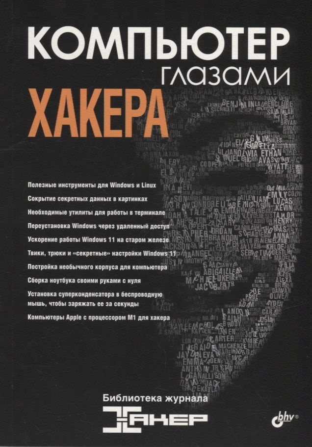 Компьютер глазами хакера #1