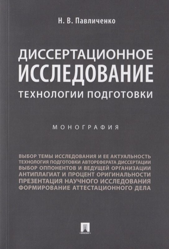 Диссертационное исследование: технологии подготовки. Монография.-М.:Проспект,2019.  #1