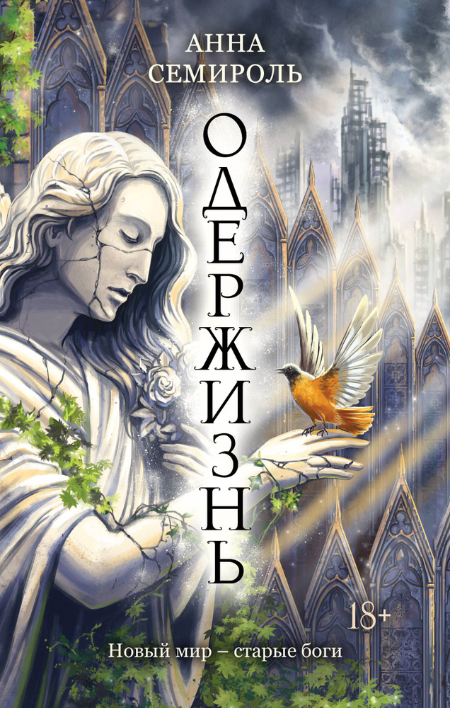 Одержизнь | Семироль Анна #1