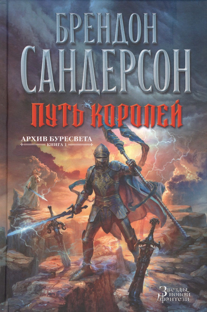 Архив Буресвета. Книга 1. Путь королей | Сандерсон Брендон  #1