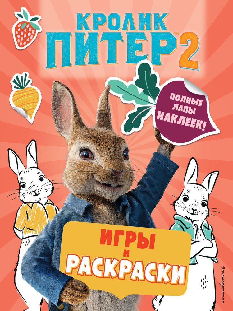 Кролик Питер 2. Игры, раскраски и полные лапы наклеек! #1