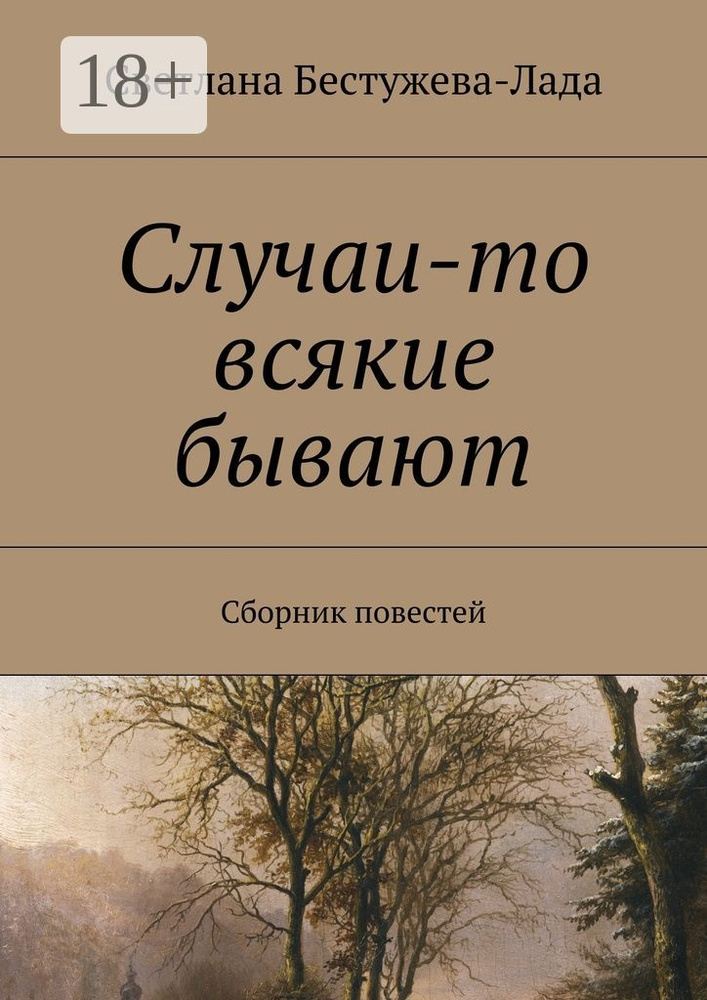 Случаи-то всякие бывают. Сборник повестей | Бестужева-Лада Светлана #1