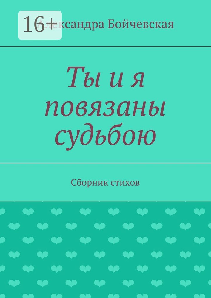 Ты и я повязаны судьбою. Сборник стихов | Бойчевская Александра #1