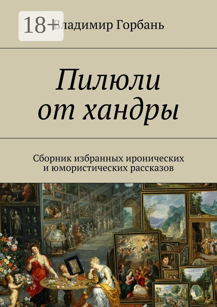 Пилюли от хандры. Сборник избранных иронических и юмористических рассказов #1