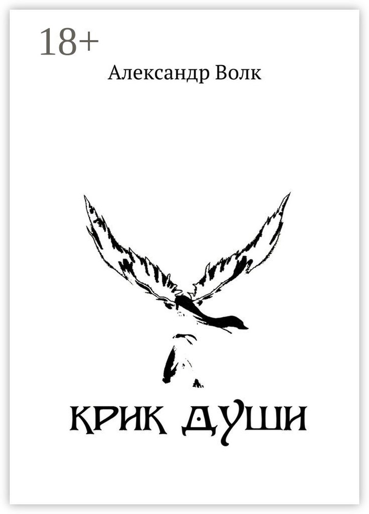 Крик души #1