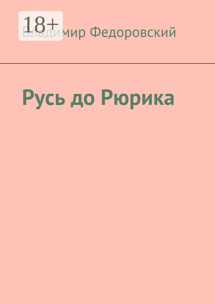 Русь до Рюрика | Федоровский Владимир #1