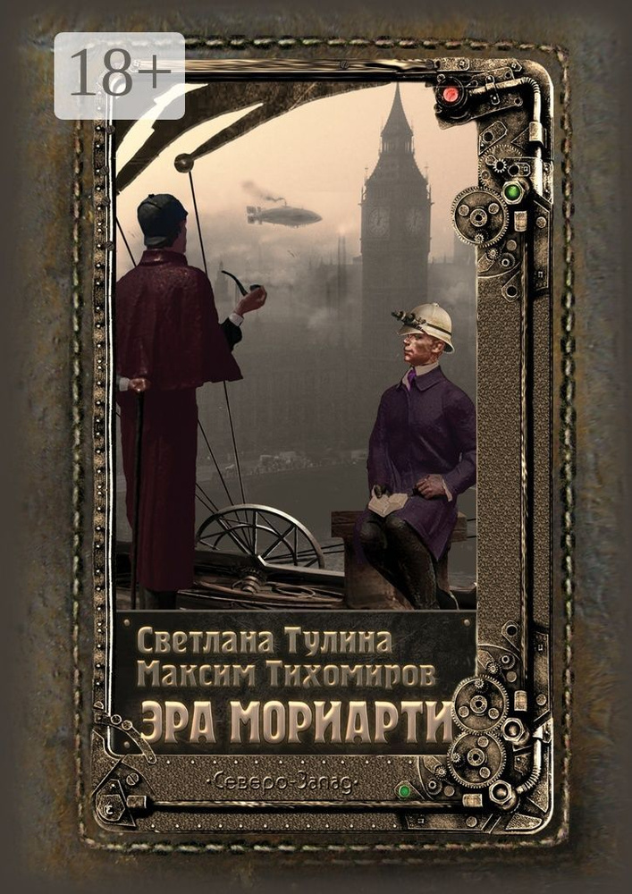 Эра Мориарти #1