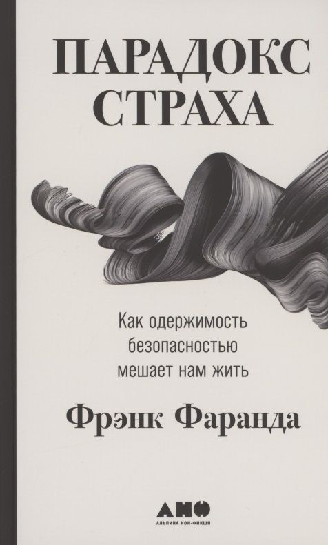 Парадокс страха: Как одержимость безопасностью мешает нам жить | Фаранда Фрэнк  #1