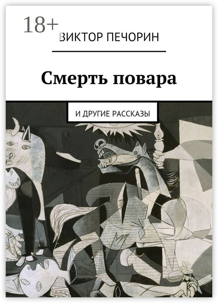 Смерть повара. и другие рассказы | Печорин Виктор Владимирович #1