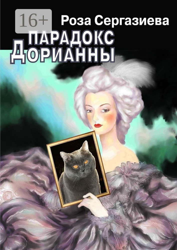 Парадокс Дорианны. (серия Лестница времени) | Сергазиева Роза #1