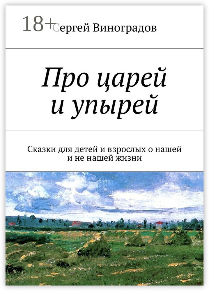 Про царей и упырей. Сказки для детей и взрослых о нашей и не нашей жизни | Виноградов Сергей #1